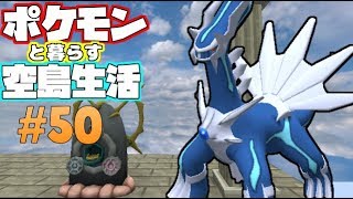 【Minecraft】ポケモンと暮らす空島生活#50【ゆっくり実況】【ポケモンMOD】