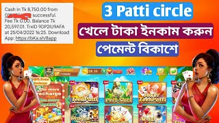 গেমস খেলে টাকা ইনকাম করুন | 3 patti circle game | Teen Patti game money income