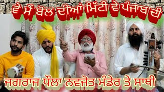 ਕਿਸਾਨ Kissan ਅੰਦੋਲਨ ਬਾਰੇ ਗੀਤ(ਵੇ ਮੈਂ ਬੋਲਦੀਆਂ ਮਿੱਟੀ ਵੇ ਪੰਜਾਬ ਦੀ)ਜਗਰਾਜ ਧੌਲਾ, ਨਵਜੋਤ ਸਿੰਘ ਮੰਡੇਰ,ਸਲੀਮ,ਆਦਿਲ