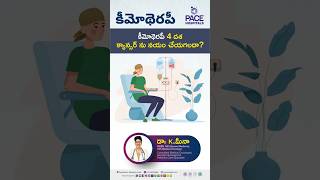 కీమోథెరపీ 4 దశ  క్యాన్సర్ ను నయం చేయగలదా? | #chemotherapy #shorts #trending