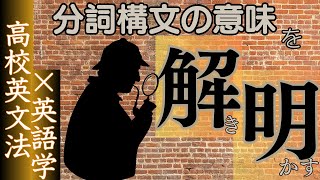 高校英文法×英語学｜準動詞｜8. 分詞構文(2)「文脈による」を超えて