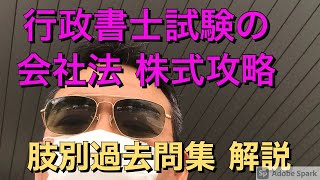 行政書士試験　会社法　株式攻略はここから　肢別過去問集攻略