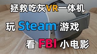 玩Steam游戏看FBI电影，拯救吃灰VR一体机串流教程【科技小巴|Tech Bus】