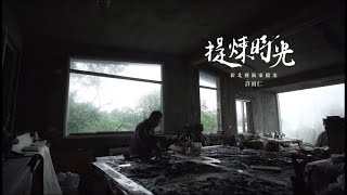 提煉時光｜新北藝術家檔案紀錄片系列：許雨仁