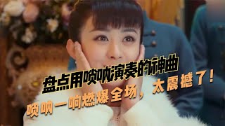 盘点用唢呐演奏的神曲，唢呐一响燃爆全场，太震撼了！