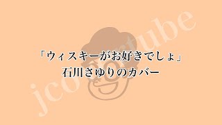 近野淳一「ウイスキーがお好きでしょ」（石川さゆりのカバー）