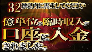 必ず32秒以内に再生してください／大金・臨時収入が舞い込みます／金運急上昇・ギャンブル運・宝くじ運・開運をひき寄せる即効性金運音楽／弁財天・白蛇の波動・龍神様波動【金運アップ・臨時収入・億万長者の道】