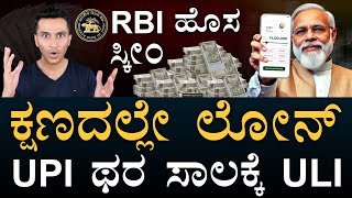 ಸಾಲಕ್ಕೆ RBI ಆ್ಯಪ್‌ | ULI | Unified Lending Interface | RBI Loan | UPI | Masth Magaa