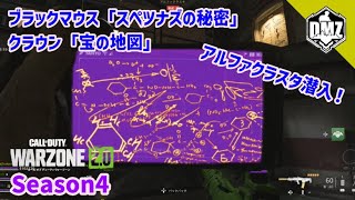 【CoD:WZ2】小太り旦那のDMZ season4～アルファクラスタで「スペツナズの秘密」「宝の地図」～ Call of Duty® WARZONE2.0-コールオブデューティ・ウォーゾーン2.0-