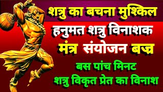 shatru nashak Hanuman mantra | शत्रु का विनाश निश्चित | पांच मिनट में असर कारक | हनुमान शत्रु नाशक