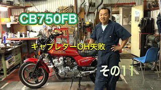 ＣＢ750ＦＢエンジン⑪ キャブＯＨ失敗