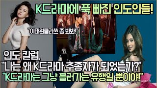 [인도칼럼] K드라마에 푹 빠진 인도인들! “나는 왜 K드라마 추종자가 되었는가?”