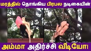 மரத்தில் தொங்கிய பிரபல நடிகையின்  அம்மா அதிர்ச்சி வீடியோ!| Tamil Cinema