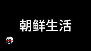 朝鲜人民的真实生活