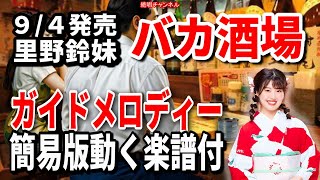 里野鈴妹　バカ酒場0　ガイドメロディー簡易版（動く楽譜付き）