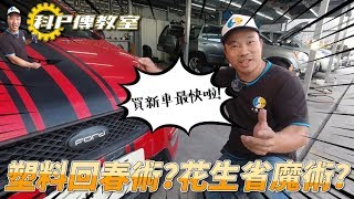 【科P傳教室】EP4 汽車微整型!!教你小撇步讓外觀回春!!!