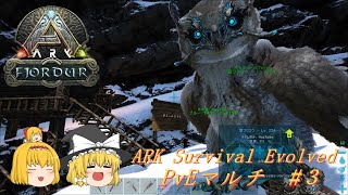 【ゆっくり実況】超万能 雪フクロウ捕獲！！　#３　『ARK Survival Evolved』PVEマルチ