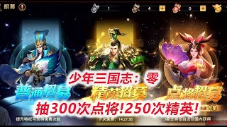 【少年三国志零D2-2】300次点将，250次高级招募，充5664疯狂抽卡