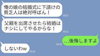 【LINE】新郎の父を見下す大手取引先の部長の新婦父「下請けの貧乏人は参加するな！」→式当日、要求通りに新郎父が欠席してやった結果www