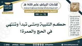 72 - 190 حكم التلبية ومتى تبدأ وتنتهي في الحج والعمرة؟ لقاءات الرياض 1420هـ - ابن عثيمين