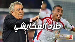 عمار الجمل و خالد القربي: هاو علاش فوزي البنزرتي طرد العكايشي مالفيستيار في ماتش الكامرون