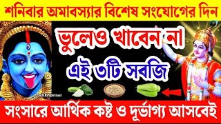 শনি অমাবস্যার দিন ভুলেও খাবেন না এই ৩টি সবজি সংসারে আসবে চরম বিপর্যয় ও দারিদ্রতা। Amavasya 2024।