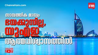 സാമ്പത്തിക മാന്ദ്യം ഭയക്കാതെ UAE, Over 60% of top executives anticipate growth in the coming year