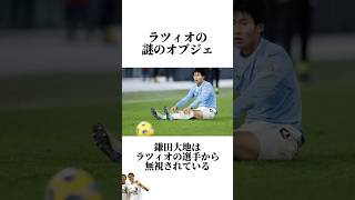 ラツィオの謎のオブジェ鎌田がスルーされている #サッカー #サッカーニュース #うぺまろ #ラツィオ#鎌田大地