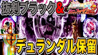 【シンフォギア2】「保留0から抜剣ブラック＆デュランダル保留!?（2日目）」【新台】【パチンコ】【あすパチ】