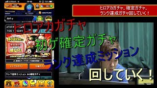 (モンスト）ヒロアカガチャ７０連、初ゲ確定１０連、ランク達成ミッション×２回していく！