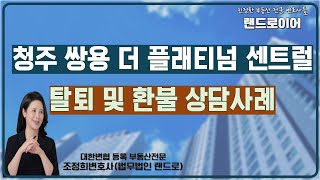 청주 쌍용 더 플래티넘 센트럴 민간임대아파트 탈퇴 및 환불소송 상담사례 (부동산전문 조정희변호사)