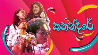 Kathandare | Kujeetha Films