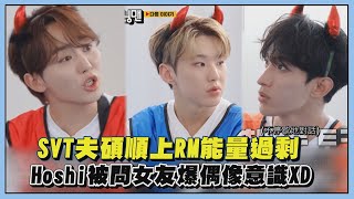 【Running Man】夫碩順三人在節目比誰瘋? Hoshi被問女友問題慌了秒裝無辜XD