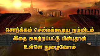 சொர்க்கம் செல்லக்கூடிய நம்மிடம் இதை அகற்றப்பட்டு பின்புதான் உள்ளே நுழைவோம் | Tamil Bayan