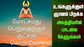 முதல் சித்தர் அகத்தியர் பெருமான் ஞானப் பாடல்  Agathiyar|Siddhar songs