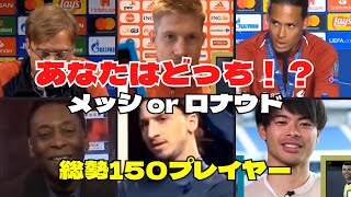 サッカー界の永遠のテーマ！？ メッシ or ロナウド論争 有名サッカー選手・監督が考える世界最高のプレイヤーはどっち！？ #メッシ #クリスティアーノ #クリスティアーノ #ロナウド #サッカー