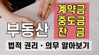 부동산 '계약금,중도금,잔금' 지급절차와 주의할 점!