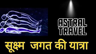 #54 |  Astral travel guided meditation| Out of body experience | सब्सक्राइब जरूर करें
