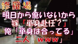 【修羅場】俺「明日から俺いないから」嫁『単身赴任？』俺「単身は合ってる」二人「ｗｗｗ」