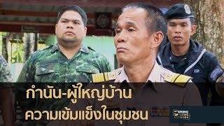 มองมุมใหม่ชายแดนใต้ ศอบต.  | 9 พ.ค.61 | เต็มข่าวค่ำ