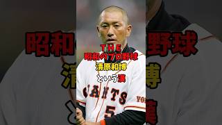 昭和のプロ野球清原和博#清原和博#巨人#プロ野球#大谷翔平