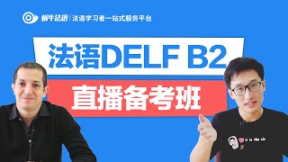 【蜗牛法语】法语DELF B2直播备考班