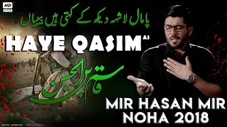 Nohay 2018 | Haye Qasim | Mir Hasan Mir NewNoha 2018-19 | Noha Mola Qasim |