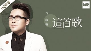 [ 纯享版 ] 许鹤缤 《这首歌》《梦想的声音》第10期 20170101 /浙江卫视官方HD/