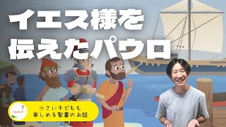 小さい子どもも楽しめる聖書のお話㊲【イエス様を伝えたパウロ】#なんキッズ