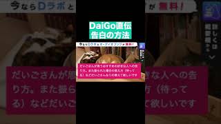 【DaiGo】正しい告白の仕方を教えます【切り抜き/メンタリストDaiGo/質疑応答】 #Shorts