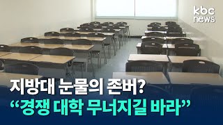 구조조정 들어간 지방대, \