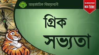 প্রাচীন গ্রিক সভ্যতার ইতিহাস। প্রাচীন গ্রীক সাম্রাজ্য । পেলোপনেসীয় যুদ্ধ ও গ্রীক দর্শন ।