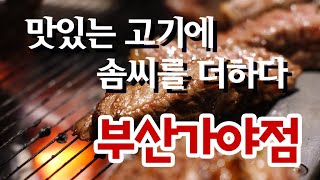 맛있는 고기에 솜씨를 더하다 가야점