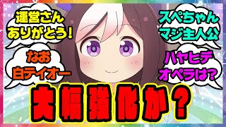 『固有スキル強化されるウマ娘たち』に対するみんなの反応🐎まとめ【ウマ娘プリティーダービー】【レイミン】